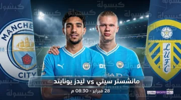 توقيت انطلاق مباراة مانشستر سيتي وليدز يونايتد السبت ضمن الدوري الإنجليزي والقنوات الناقلة